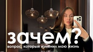 Вопрос, который изменил мою жизнь — зачем?