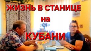 562 🏠 Жизнь в станице на Кубани. Давно этого не было. А мы всё веселимся.