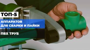 Лучшие паяльники для полипропиленовых труб💧Топ-5 аппаратов, для пайки ПП-труб в Рейтинге 2025!