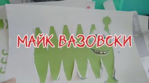 МайК Вазовски из бумаги своими руками.
