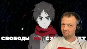 Моя Реакция. Его мечта разрушила мир… Но был ли у Эрена выбор?