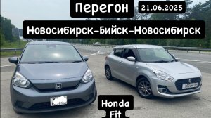 Перегон Honda Fit 2020 год Бийск Новосибирск 21.06.2025