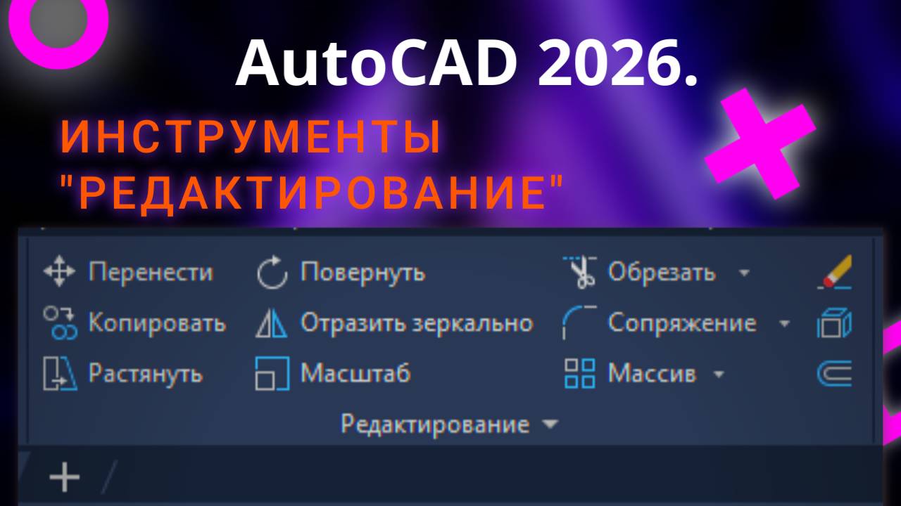 Автокад. Вебинар. Разделы рисование и редактирование