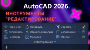 Автокад. Вебинар. Разделы рисование и редактирование