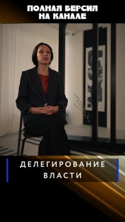 Делегирование власти