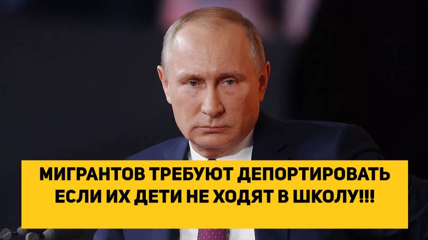 МИГРАНТОВ ТРЕБУЮТ ДЕПОРТИРОВАТЬ ЕСЛИ ИХ ДЕТИ НЕ ХОДЯТ В ШКОЛУ!!!