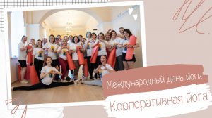 Корпоративная йога в Министерстве Здравоохранения Липецкой области