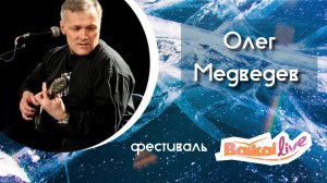 Олег Медведев. Фестиваль Baikal Live (01.03.2025)