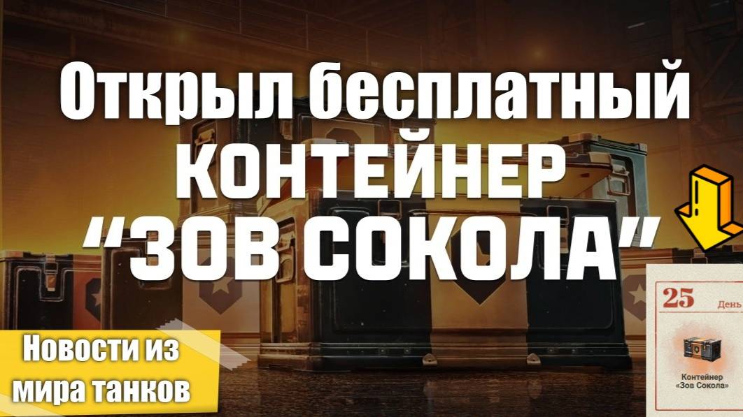 ОТКРЫЛ БЕСПЛАТНЫЙ КОНТЕЙНЕР ⚔️ЗОВ СОКОЛА⚔️НАТИСК СТАЛ ЛЕГЧЕ?!✅️НОВОСТИ ИЗ МИРА ТАНКОВ 📰