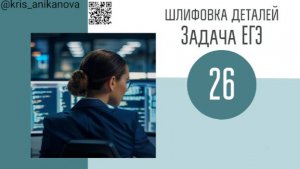 Задача 26 ЕГЭ от 10.06 на шлифовку и покраску деталей