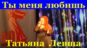 Песня Ты меня любишь Песни кавер Татьяна Левша Брянск