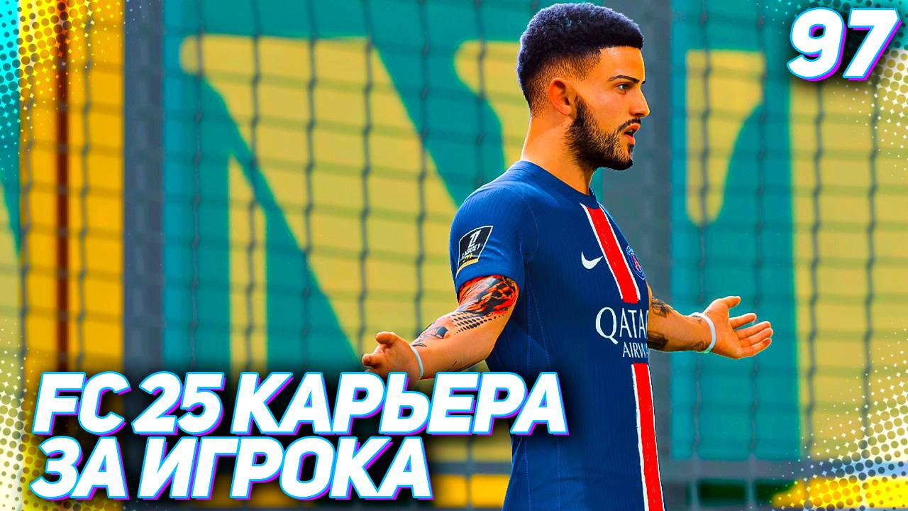 FC 25 КАРЬЕРА ЗА ИГРОКА #97 - МАРТИНЕС ОТДАЕТ ВСЕ СИЛЫ РИСКУЯ ТРАВМОЙ!