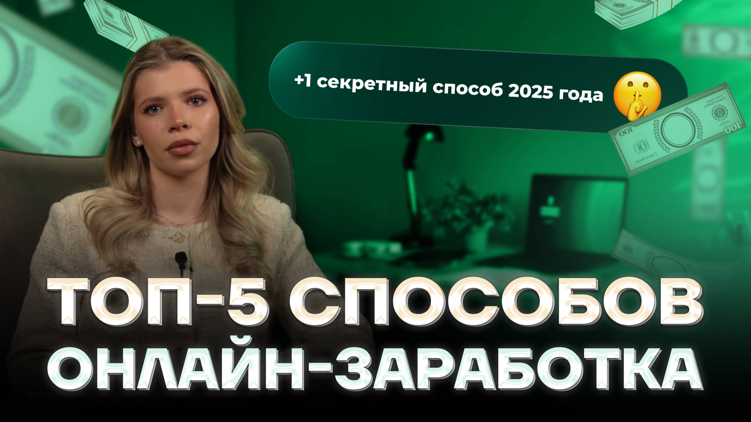 ТОП-5 способов онлайн-заработка в 2025 году + 1 секретный способ от Агентства Связи