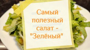 Повседневный, полезный и вкусный салат «Зелёный»