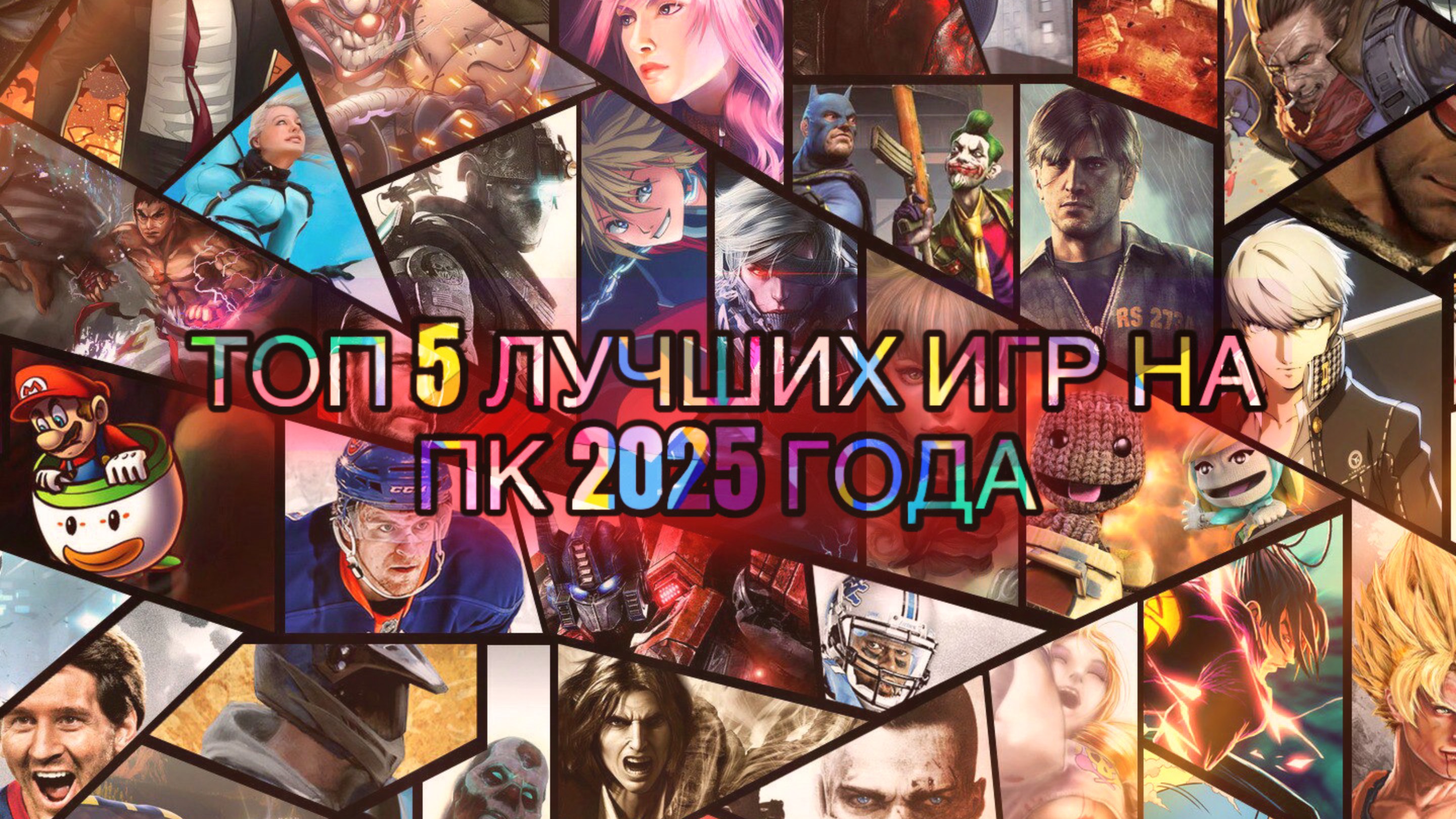 ТОП 5 ЛУЧШИХ ИГР НА ПК 2025 ГОДА