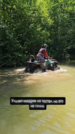 Когда немного увлёкся контентом и утопил квадроцикл, но это не точно