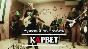 кАрвет - Лужский рок-рубеж