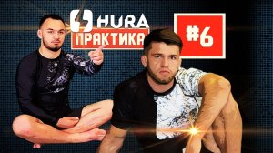 HURA - Практика 6! О сгонке веса, похудении, восстановлении и корректировке питания