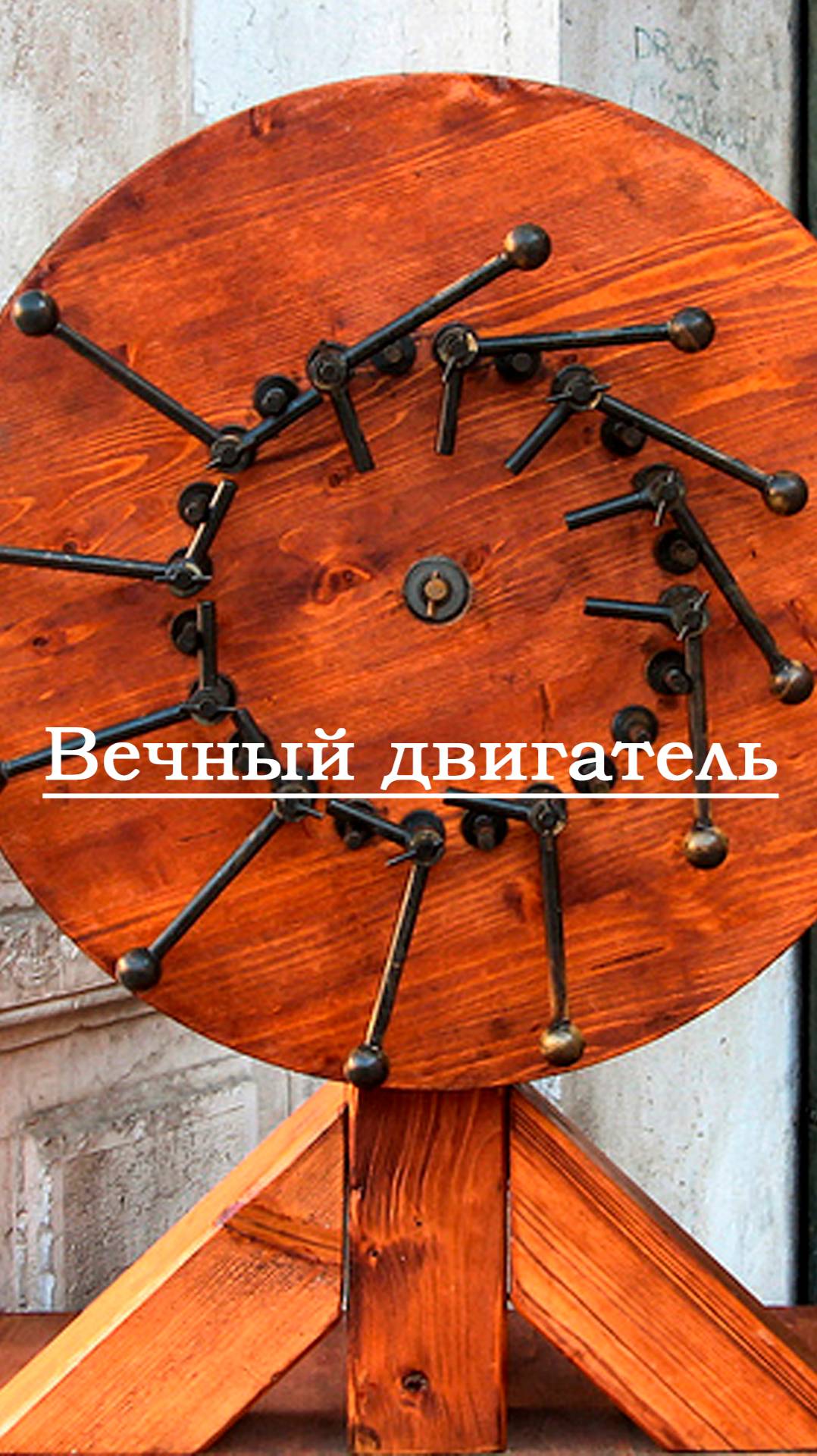 Вечный двигатель
#наукадлядетей  #физика