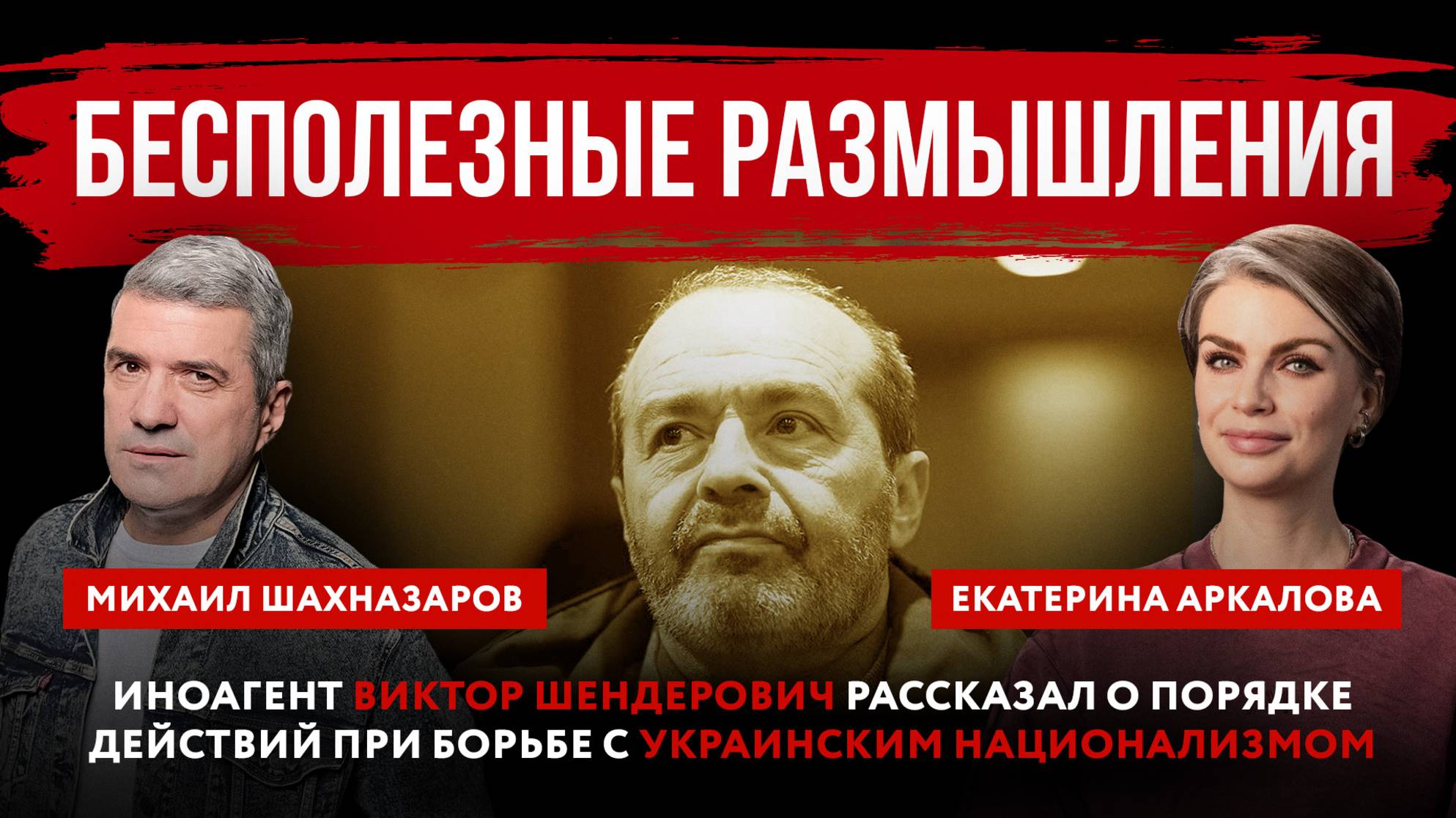 Иноагент Виктор Шендерович рассказал о порядке действий при борьбе с украинским национализмом