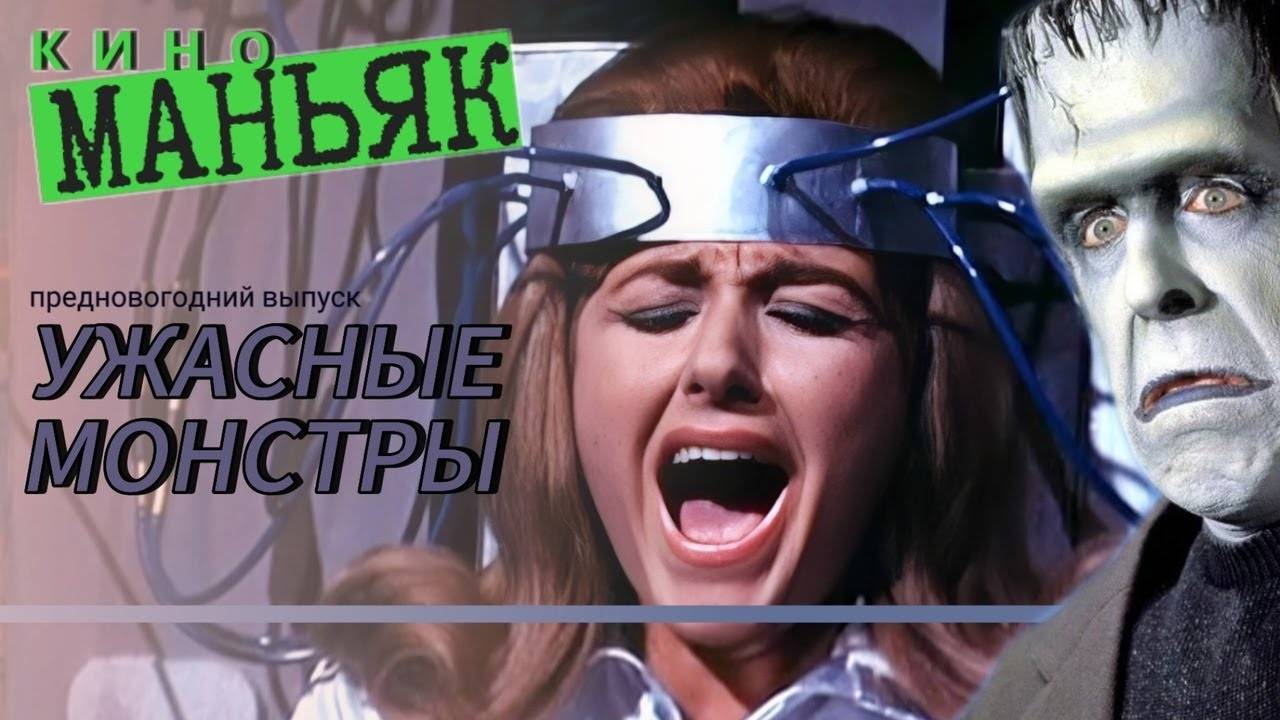 КИНОМАНЬЯК 51. Дракула, Франкенштейн, Мумия, Оборотень и Пришельцы.