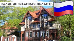 9.Другой Калининград: район Amalienau (Амалиенау). Показываю старинные немецкие виллы Кёнигсберга.