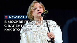 В Москве простились с актрисой Валентиной Талызиной. Как это было