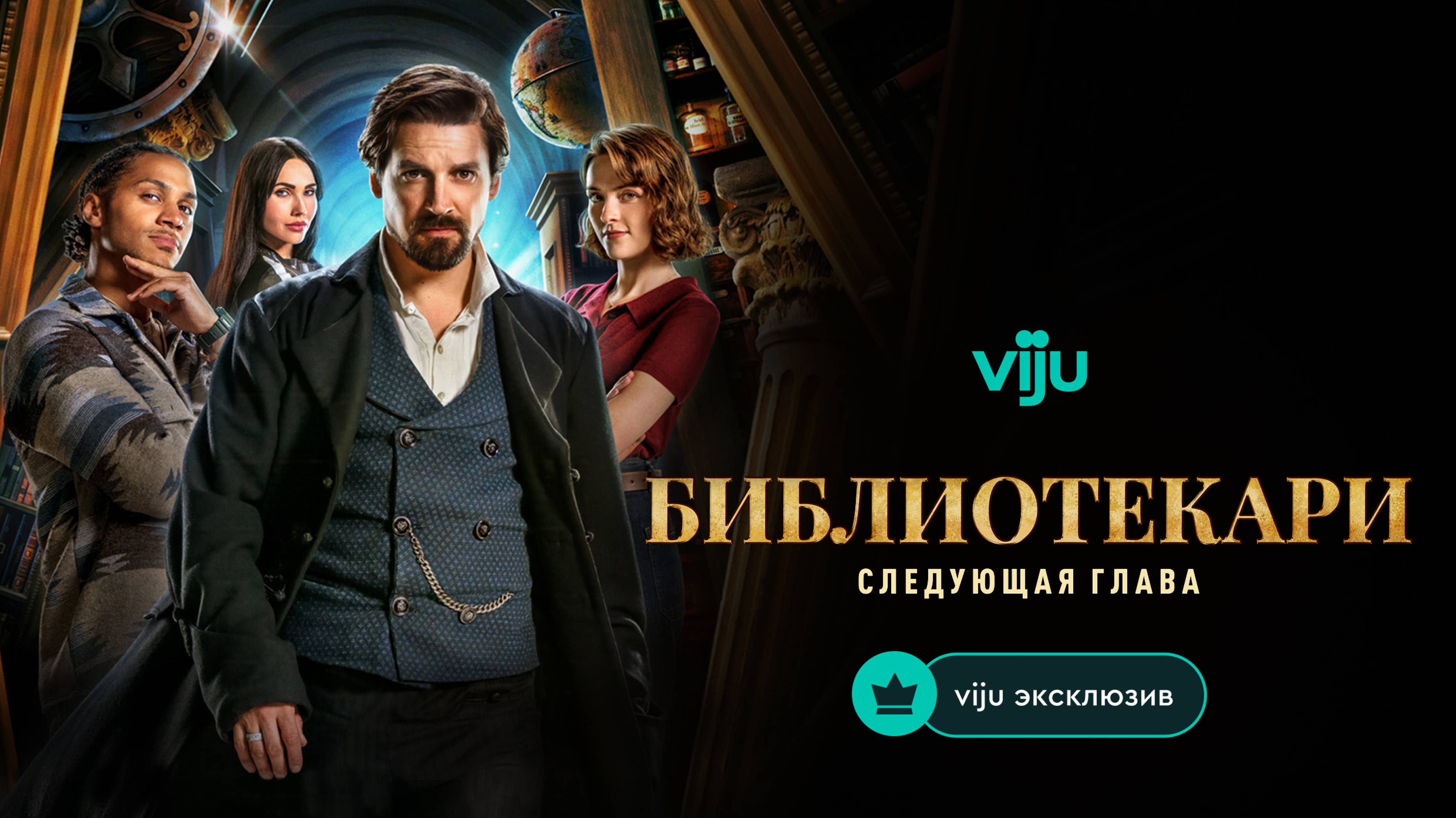 Сериал Библиотекари: Следующая глава 2025 | русский трейлер | эксклюзивно на viju.ru с 1 июля