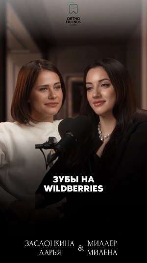 Зубы на Wildberries? 🤯😮😱