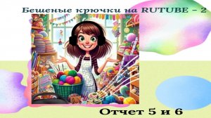 Вязание игрушек по ассоциации с песней. Отчёт 5 и 6.