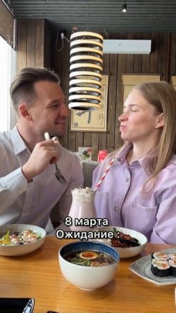 8 марта Ожидание и реальность