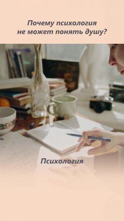 Как услышать свою душу? Как психология мешает услышать свою душу и успокаивает ум?