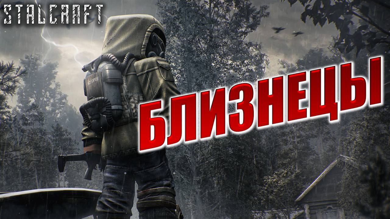 БЛИЗНЕЦЫ | Сталкер | Сталкрафт / STALCRAFT | #71