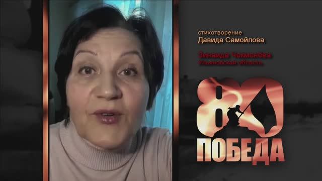 ПОЭТИЧЕСКИЙ МАРАФОН к 80-летию ПОБЕДЫ. Зинаида Чекменёва, Ульяновская обл. Стихи Давида Самойлова.