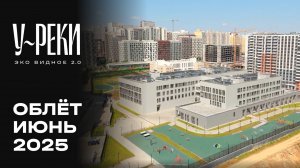 ЖК «У РЕКИ. Эко Видное 2.0» | Июнь 2025 | Промежуточный отчёт о строительстве | MR Group