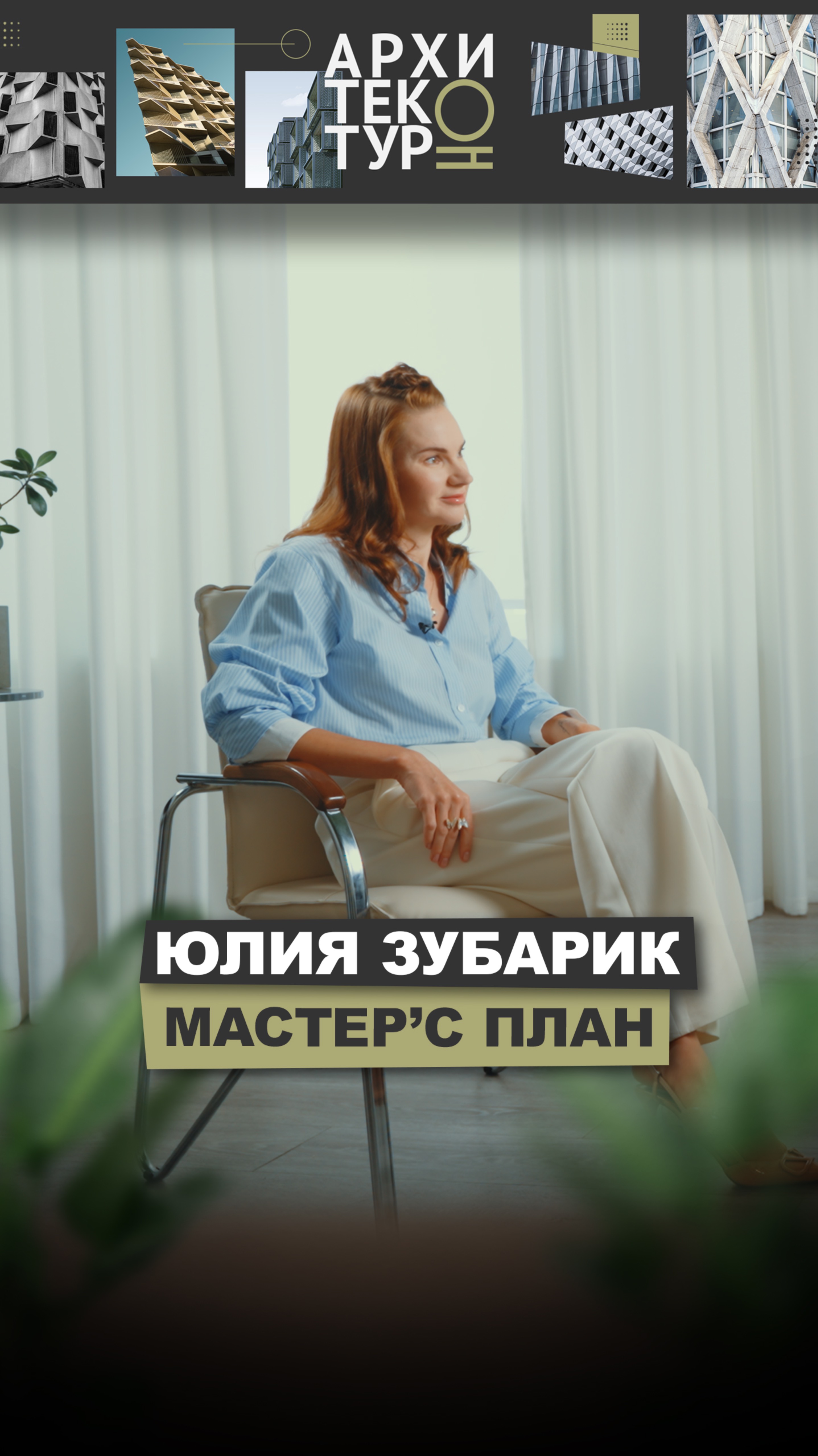 Новый выпуск проекта «АрхитектурНО" — в гостях градостроитель Юлия Зубарик, основатель MASTER’S Plan