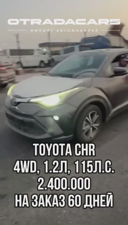 Toyota CHR 4WD новый 2022 без пробега из Дубая 2,4 млн. +7 (909) 914-03-09