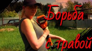 Борьба с травой после затяжных дождей. Покосила весь участок