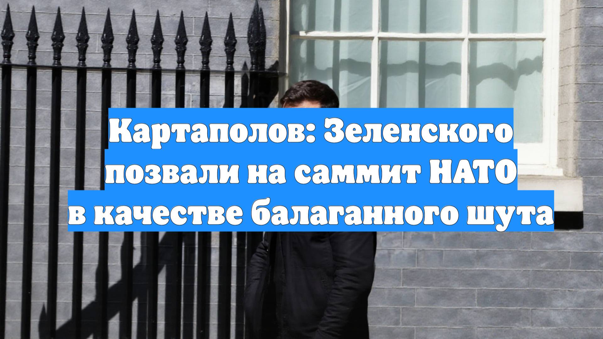 Картаполов: Зеленского позвали на саммит НАТО в качестве балаганного шута
