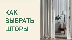 Хоумстейджинг. Видео 18 - Как подобрать шторы.