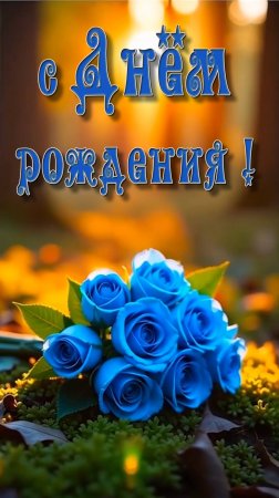 С Днём рождения !
