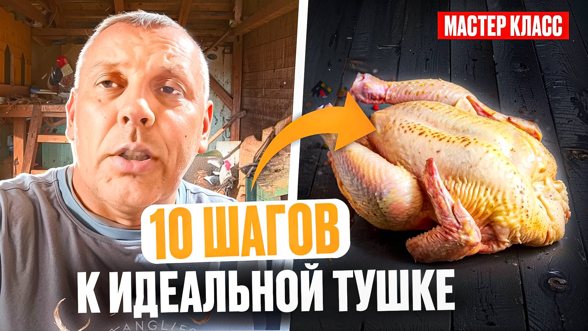 ТОП-10 шагов потрошения бройлера и любой птицы — инструкция для новичков! 🔪🔥🔪🔥