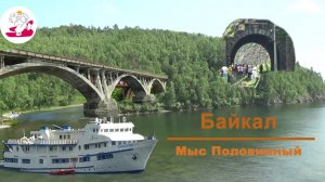Байкал  Мыс Половинный