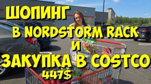 США. Шопинг в Nordstorm Rack и закупка в Costco