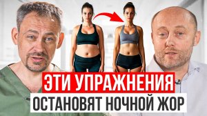 ОСТАНОВИ НОЧНОЙ ГОЛОД! Как нервы делают из тебя пищевого маньяка