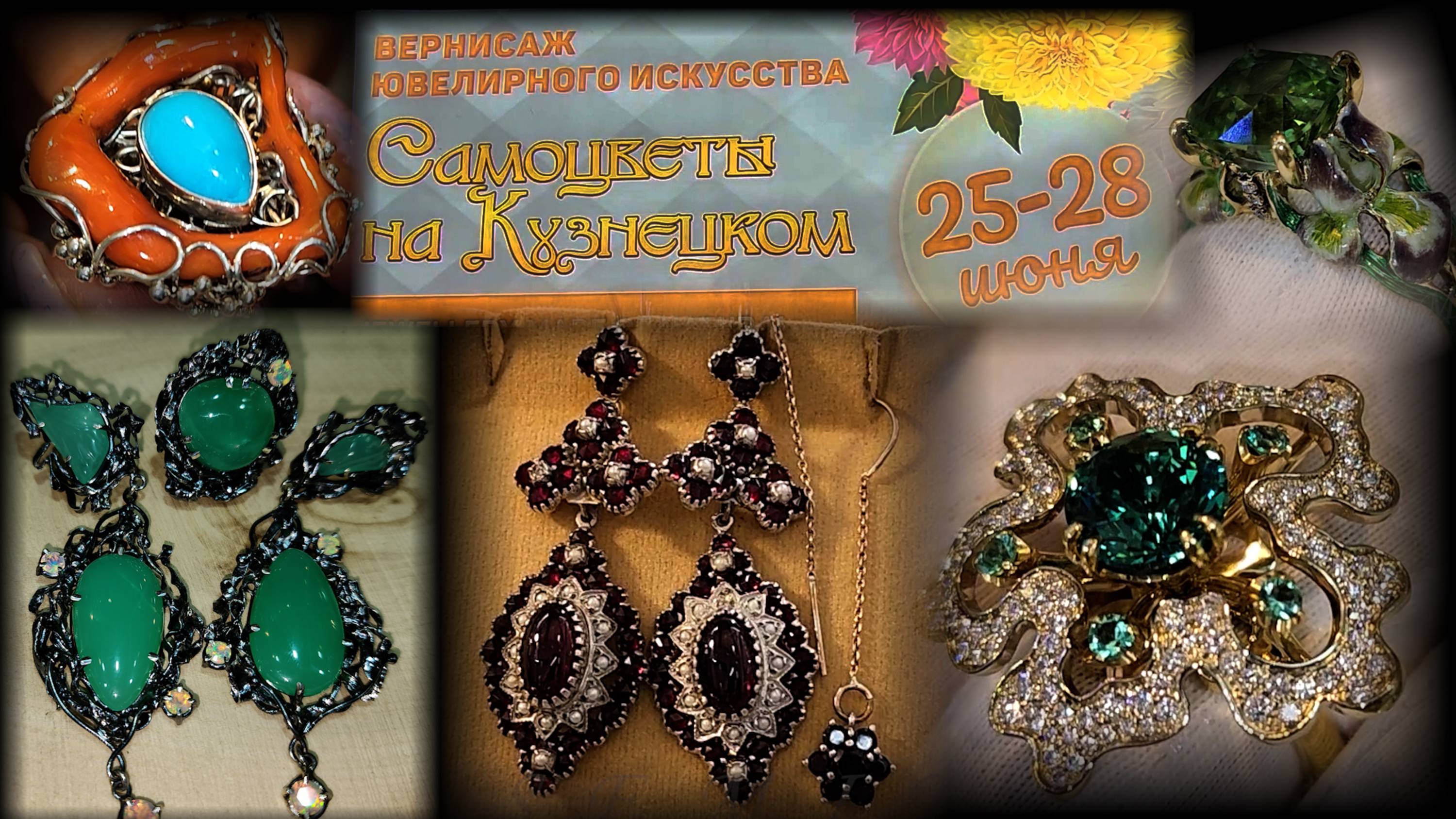 Ювелирная выставка-продажа "Самоцветы на Кузнецком". Московский Дом Художника. Москва. Июнь 2025