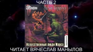 09.02 Эдгар Райс Берроуз "Марсианские хроники " (книга 9) "Искусственные люди Марса" (ч. 2)