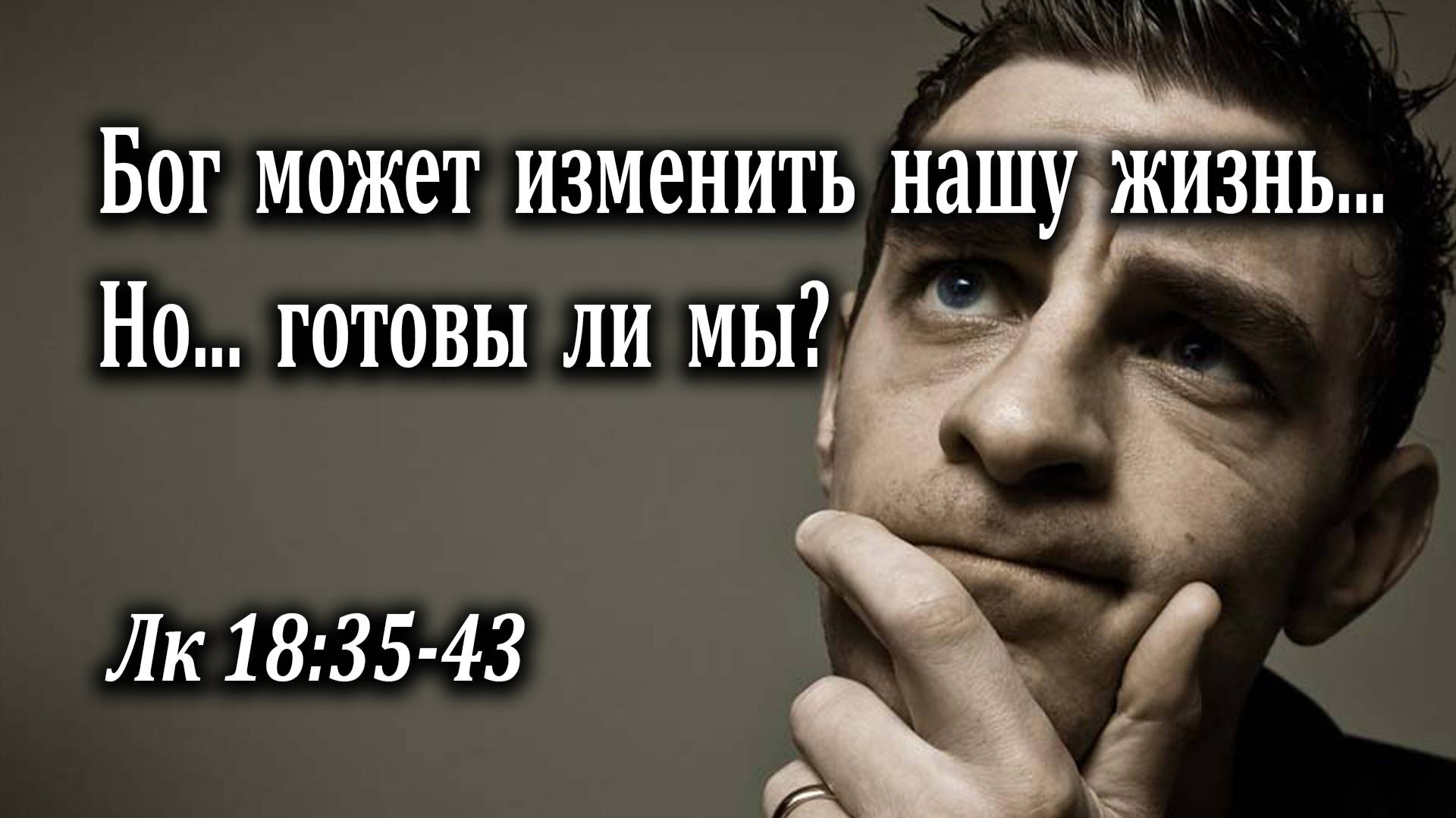 11.09.2022 "Бог может изменить нашу жизнь. Но готовы ли мы?" Лк 18:35-43 Казак Андрей