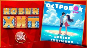 ВИКТОР САЛТЫКОВ ★ ОСТРОВОК NEW ★ НОВАЯ ПЕСНЯ ★ НОВЫЙ ХИТ ★ NEW HIT ★ 2025