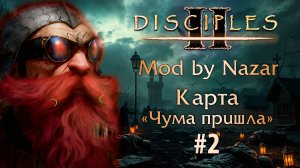 Disciples II: Mod by Nazar. Карта "Чума пришла" #2